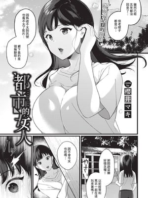 [櫻井マキ]都会の女 (COMIC BAVEL 2021年7月号) [DL版]-橙光游戏