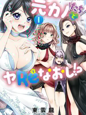 [東雲龍] 元カノたちとヤReなおし！？ 第01巻-橙光游戏