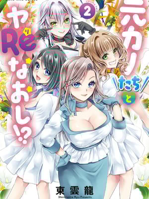 [東雲龍] 元カノたちとヤReなおし！？ 第02巻-橙光游戏