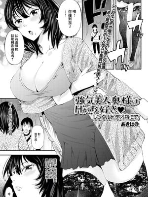 [あきは@] 強気美人奥様はHがお好き レンタルビデオ店にて (Web配信 月刊 隣の気になる奥さん vol.053) [中国翻訳]-橙光游戏