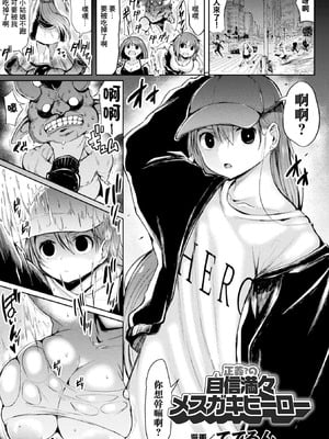 [ててるん] 正義？の自信満々メスガキヒーロー (二次元コミックマガジン メスガキ変身ヒロイン制裁 わからせ棒には勝てませんでした！Vol.2) [中国翻訳] [DL版]-橙光游戏