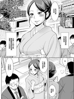 [ムラさん] 人妻女将の名推理 (Web配信 月刊 隣の気になる奥さん vol.052) [中国翻訳]-橙光游戏