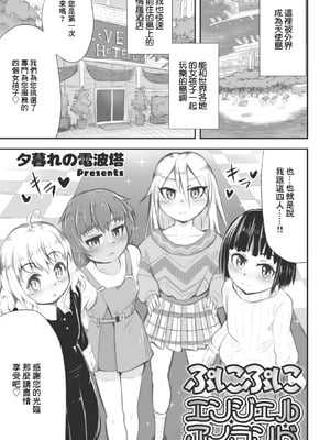 [夕暮れの電波塔] ぷにぷにエンジェルアイランド (COMIC ペンギンクラブ 2023年4月号) [中国翻訳] [DL版]-橙光游戏