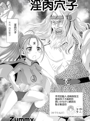 [Zummy] イン肉マン子 (COMIC ペンギンクラブ 2023年3月号) [中国翻訳] [DL版]-橙光游戏