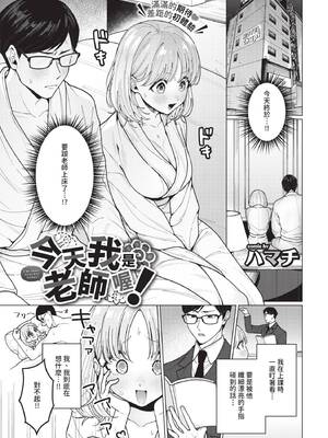 [ハマチ] 今日は私が先生です！ (COMIC BAVEL 2025年5月号) [中国翻訳] [無修正] [DL版]-橙光游戏