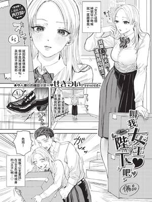 [せきつい] 女王様とお呼びなさい (COMIC BAVEL 2024年7月号) [中国翻訳] [無修正] [DL版]-橙光游戏
