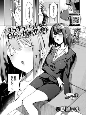 [朝峰テル] カラオケバイトでOLさんとガチ恋した話-橙光游戏