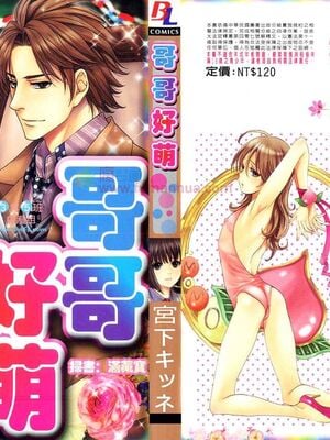 [宮下キツネ] 哥哥好萌＼もえるお兄様 [中国翻訳]-橙光游戏