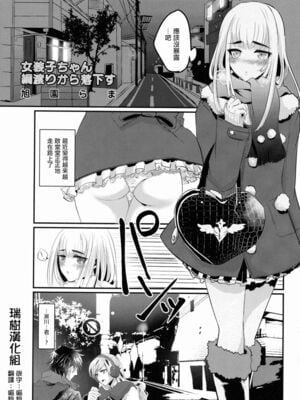[旭園らま] 女装子ちゃん綱渡りから落下す (女装少年ノ秘蜜 – 裏オトコノコ時代 Vol. 1) [瑞树汉化组] [中国翻訳]-橙光游戏