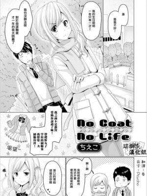 [ちえこ] No Coat No Life (月刊Web男の娘・れくしょんッ！S Vol.21) [瑞树汉化组] [DL版]-橙光游戏