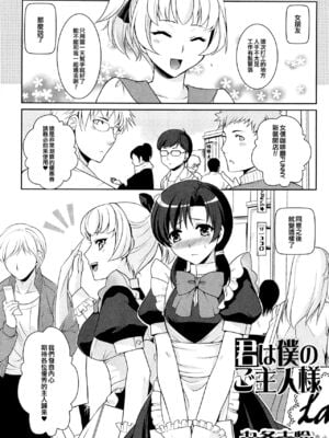 [九条志怜] 君は僕のご主人様 (男の娘ぱらだいす! Vol.01) [中国翻訳]-橙光游戏