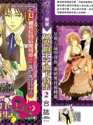 [アンソロジー] 女装の王子様2 [中国翻訳]-橙光游戏