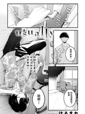 [はるまれ] Usually (COMIC アンスリウム 2025年6月号) [吗喽汉化组] [DL版]-橙光游戏