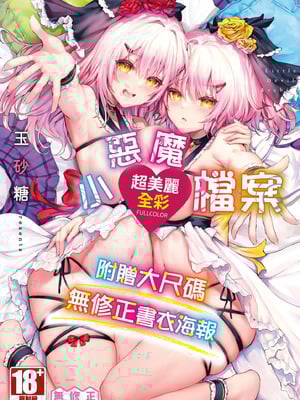 [玉砂糖] 小悪魔あーかいぶ｜小惡魔檔案 [中国翻訳] [無修正] [DL版]-橙光游戏