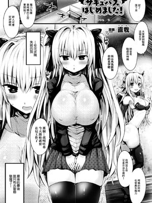 [直哉] サキュバスはじめました！ [中國翻訳]-橙光游戏