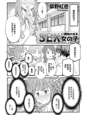 [草野紅壱] SEXに興味のある女の子 [中國翻訳]-橙光游戏