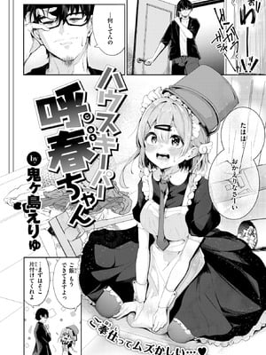[鬼ヶ島えりゅ] ハウスキーパー呼春ちゃん-橙光游戏