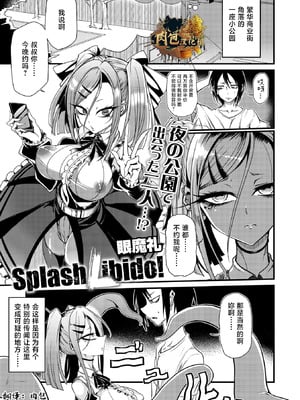 眼魔礼『Splash Libido！』（COMIC外楽 Vol.022 限定特典「キャラ図鑑」付き）[肉包汉化组]-橙光游戏