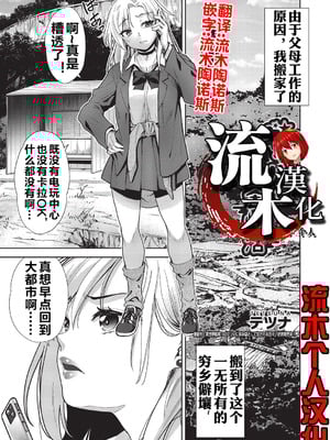 [テツナ] ギャルの田舎性活 (COMIC 阿吽 改 Vol.38) [流木个人汉化]-橙光游戏