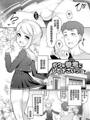 [ニャックル] ボクを参考にしてくださいっ！ (男の娘、めしあがれっ！) [oo2oo个人汉化] [DL版]-橙光游戏