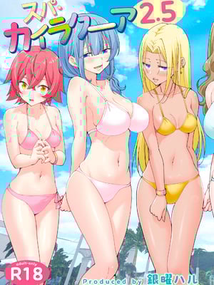 [かみか堂 (銀曜ハル)] スパ・カイラクーア 2.5-橙光游戏