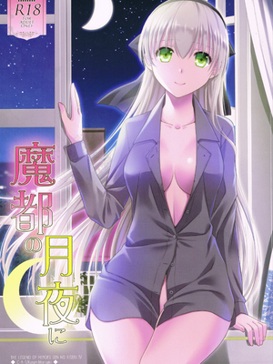 (C95) [C・A・T (森崎くるみ)] 魔都の月夜に (英雄伝説 閃の軌跡)-橙光游戏