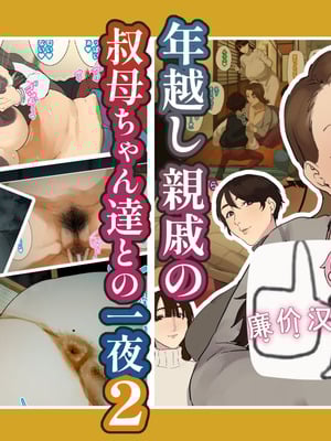 [摩伊那市 (絵子るび)] 年越し 親戚の叔母ちゃん達との一夜2 [廉价汉化组]-橙光游戏