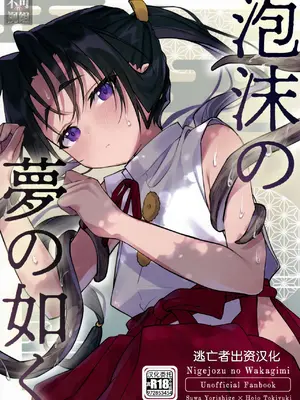 (C105) [ロックソルト (岩塩)] 泡沫の夢の如く (逃げ上手の若君) [中国翻訳]-橙光游戏