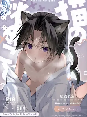 (C105) [ロックソルト (岩塩)] 猫の秘めごと (逃げ上手の若君) [中国翻訳]-橙光游戏