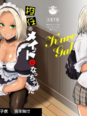[紅茶屋 (大塚子虎)] 担任のメイドになっちゃった黒ギャル [DL版]-橙光游戏