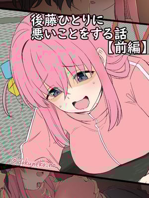 [毒猫ノイル] 後藤ひとりに悪いことをする話（前編）[中国翻訳]-橙光游戏