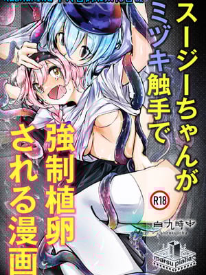 [白九時中 (白魚京)] スージーちゃんがミヅキ触手で強制植卵される漫画 (アークナイツ) [XueHuKING个人自购AI汉化自嵌] [DL版]-橙光游戏