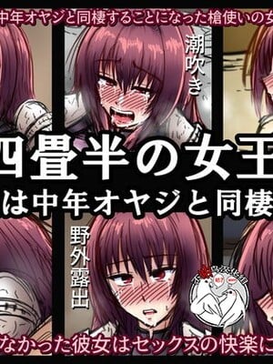 [和がらし屋 (路樟葉)]四畳半の女王~女王は中年オヤジと同棲する~ (Fate/stay night)[中国翻訳][粗碼][不咕鸟汉化组]-橙光游戏