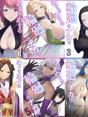 [ぽきの家 (ちんぽき、ぽちきん)] めぐりめぐる輪廻のナカで1-6 [無修正]-橙光游戏