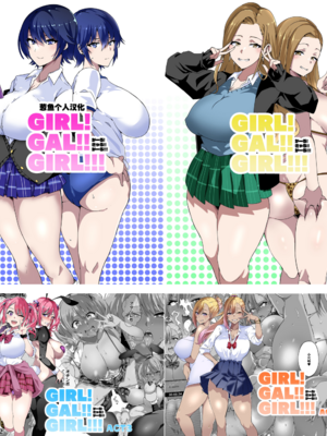 [筋肉亭 (macho。)]GIRL!GAL!!GIRL!!! -act1~4-[中国翻訳][薄碼]-橙光游戏