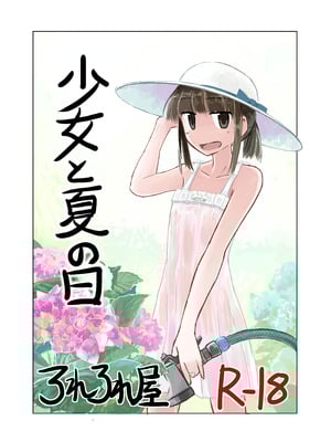 [ろれろれ屋 (ろれる)] 少女と夏の日-橙光游戏