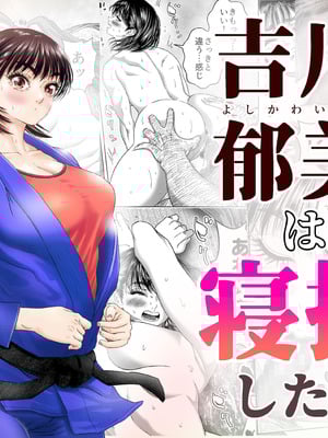 [悟道琥太郎] 吉川郁美は寝技がしたい／性に無知な女子柔道家が剛毛監督と初体験 [DL版]-橙光游戏