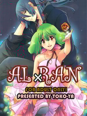 (C75) [[床子屋 (鬼頭えん)] AL×RAN (マクロスFRONTIER) [中国翻訳]-橙光游戏