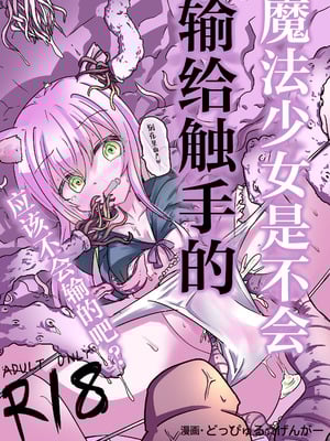 [どっぴゅる☆げんがー (ゲンガー)] 魔法少女が触手に負けるわけないんですけど？｜魔法少女是不会输给触手的，应该不会输的吧？[白杨汉化组]-橙光游戏