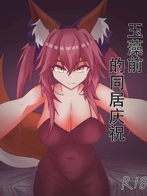 [DWhite_bai] 玉藻前的同居庆祝 (Fate／Grand Order) [中国翻訳]-橙光游戏