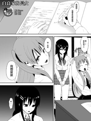 [支配少女 (Dining)] 白良家の長女 [臭鼬娘漢化組]-橙光游戏