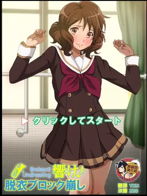 [幻酔腐 (兵隊幻酔)] 響け!ブロック崩し (響け! ユーフォニアム) [臭鼬娘漢化組]-橙光游戏