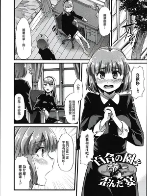[ごや] 百合の園と歪んだ宴 (食べてはいけない) [中国翻訳]-橙光游戏