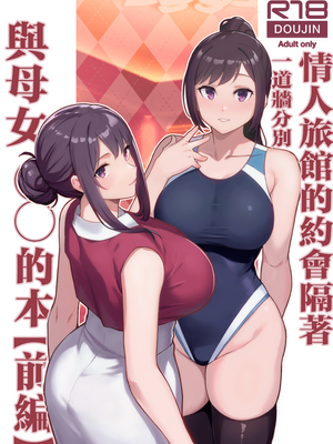 [華容道 (松果)] ラブホでデート壁越しに母娘とそれぞれ〇〇する本【前編】 [中国翻訳] [無修正]-橙光游戏