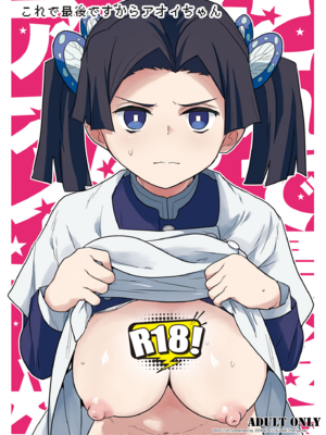 [全裸レストラン (縁山)] これで最後ですからアオイちゃん (鬼滅の刃) [角都九阳个人汉化]-橙光游戏