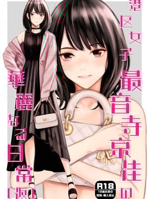 [Family Affair (高野真之)] 港区女子 最音寺京佳の華麗なる日常（仮） [DL版]-橙光游戏