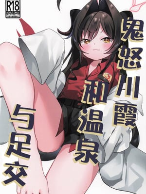 (COMIC1☆26) [(A)C (芳よしゆき)] カスミと温泉と足コキ (ブルーアーカイブ)｜鬼怒川霞和温泉与足交 [时屿个人机翻润色]-橙光游戏