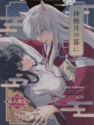 (SPARK19) [bowwowo (もとび)] 神無月の暮に (犬夜叉) [不咕鸟汉化组]-橙光游戏