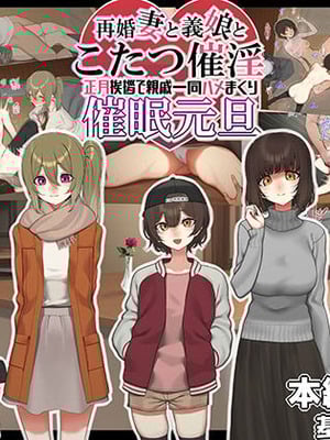 [なのかえいち] 再婚妻と義娘とこたつ催淫正月挨拶で親戚一同ハメまくり催眠元旦 [心海汉化组]-橙光游戏
