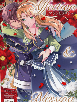 [さがのせん (びっつ)] Affection & Blessing～アランとブリジット～ (英雄伝説 閃の軌跡)-橙光游戏